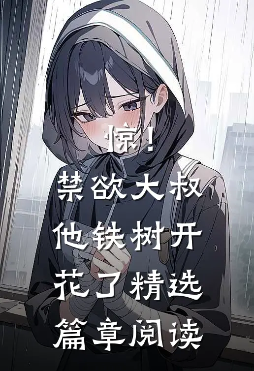 惊！禁欲大叔他铁树开花了精选篇章阅读