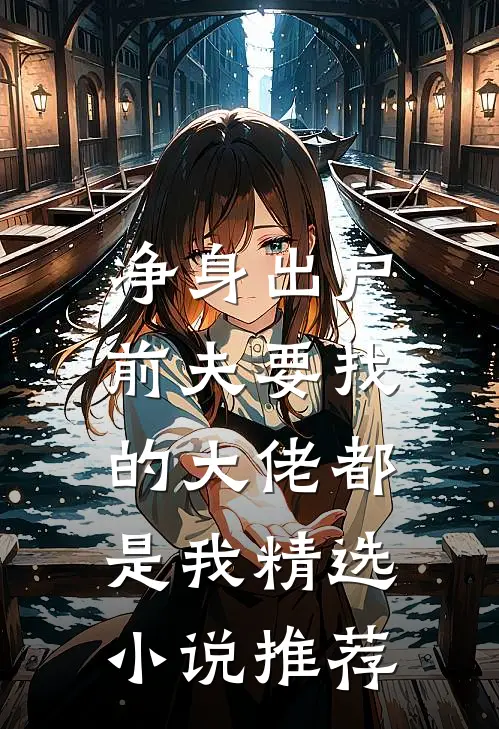 净身出户，前夫要找的大佬都是我精选小说推荐