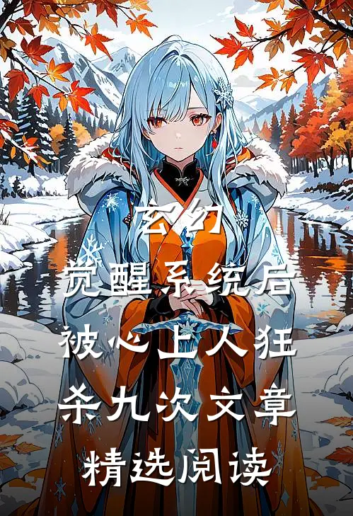 玄幻：觉醒系统后被心上人狂杀九次文章精选阅读