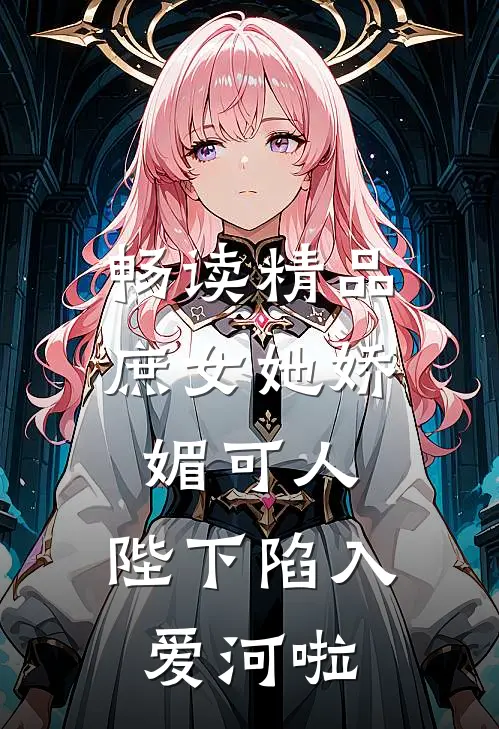 畅读精品庶女她娇媚可人，陛下陷入爱河啦