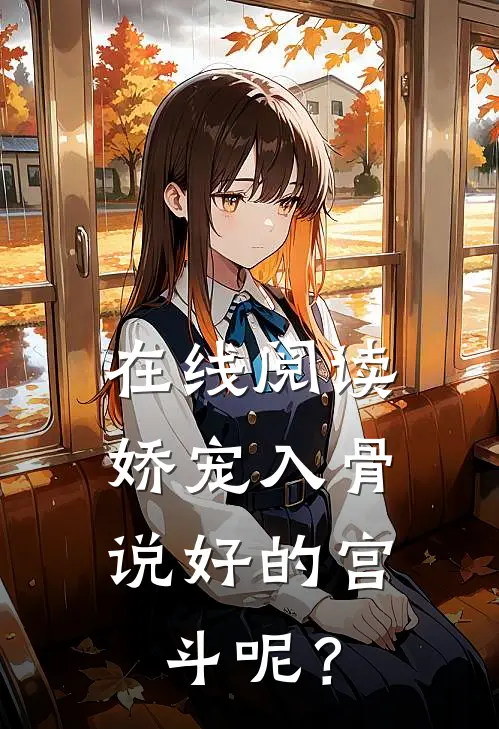 在线阅读娇宠入骨：说好的宫斗呢？