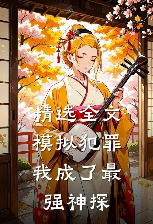 精选全文模拟犯罪：我成了最强神探