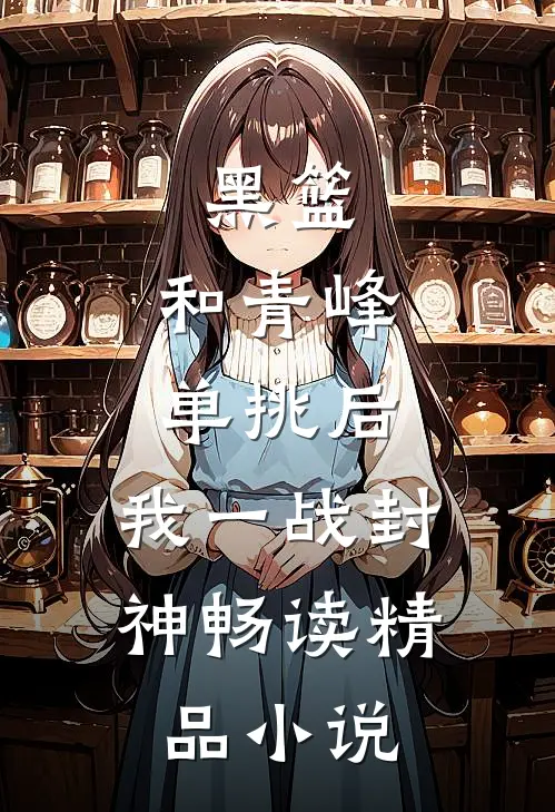 黑篮：和青峰单挑后，我一战封神畅读精品小说