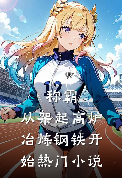 称霸：从架起高炉冶炼钢铁开始热门小说