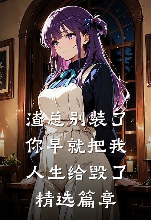 渣总别装了，你早就把我人生给毁了精选篇章