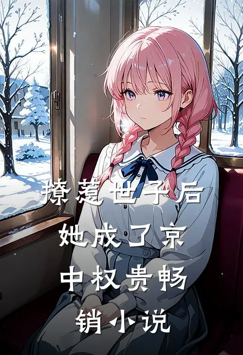 撩惹世子后，她成了京中权贵畅销小说
