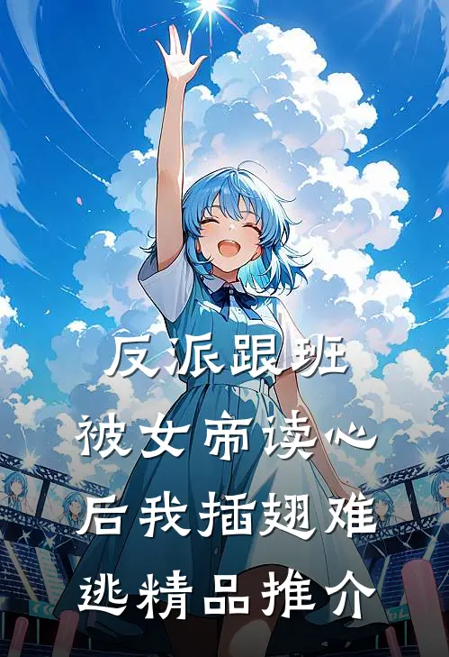 反派跟班：被女帝读心后我插翅难逃精品推介