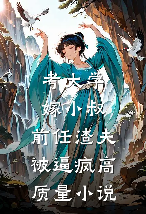 考大学，嫁小叔，前任渣夫被逼疯高质量小说