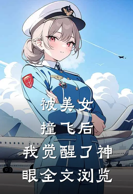 被美女撞飞后，我觉醒了神眼全文浏览