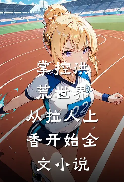 掌控洪荒世界：从拉人上香开始全文小说