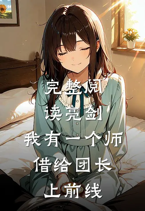 完整阅读亮剑：我有一个师，借给团长上前线