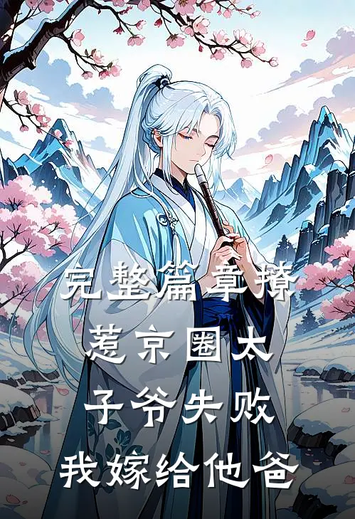 完整篇章撩惹京圈太子爷失败，我嫁给他爸