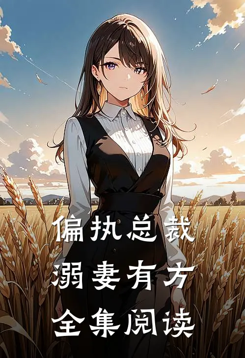 偏执总裁溺妻有方全集阅读