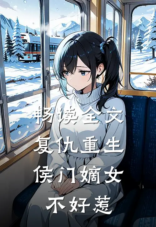 畅读全文复仇重生：侯门嫡女不好惹