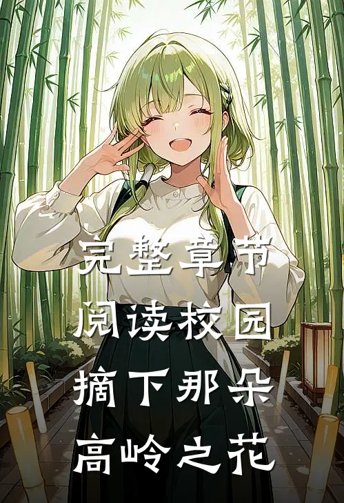 完整章节阅读校园：摘下那朵高岭之花