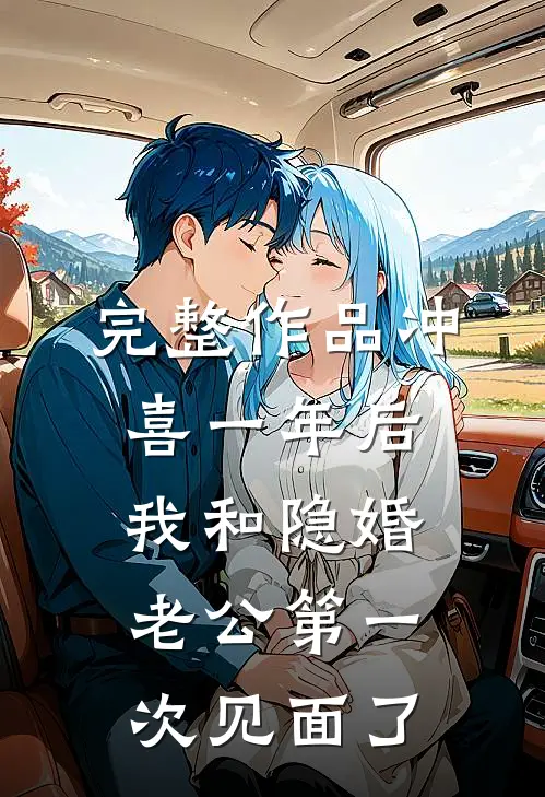 完整作品冲喜一年后，我和隐婚老公第一次见面了