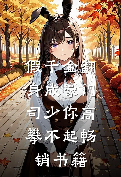 假千金翻身成豪门，司少你高攀不起畅销书籍