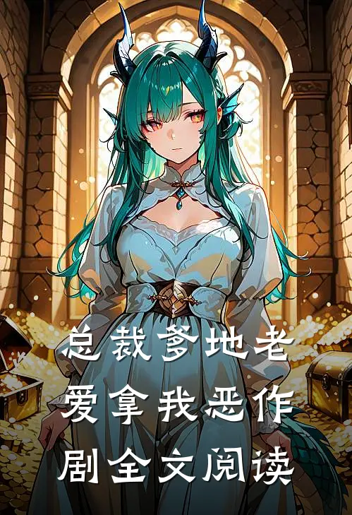 总裁爹地老爱拿我恶作剧全文阅读
