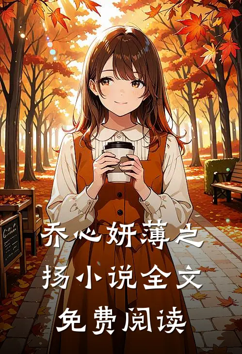 乔心妍薄之扬小说全文免费阅读