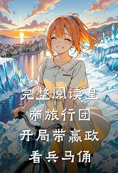 完整阅读皇帝旅行团：开局带嬴政看兵马俑
