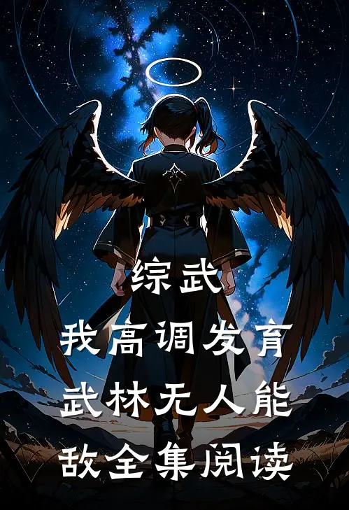 综武：我高调发育，武林无人能敌全集阅读