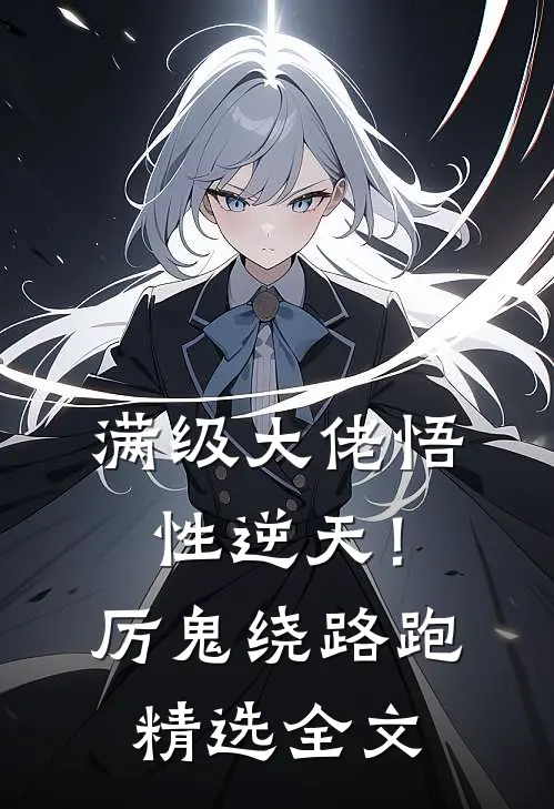 满级大佬悟性逆天！厉鬼绕路跑精选全文