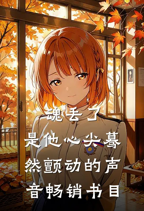 魂丢了，是他心尖蓦然颤动的声音畅销书目