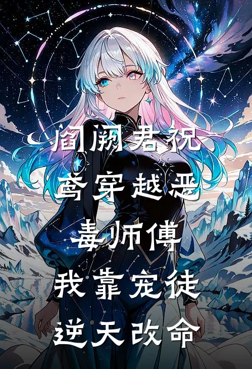 阎阙君祝鸢穿越恶毒师傅,我靠宠徒逆天改命
