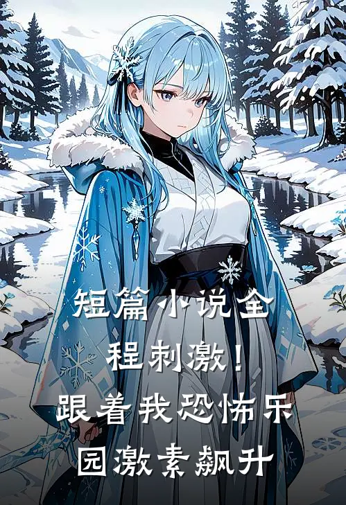 短篇小说全程刺激！跟着我恐怖乐园激素飙升