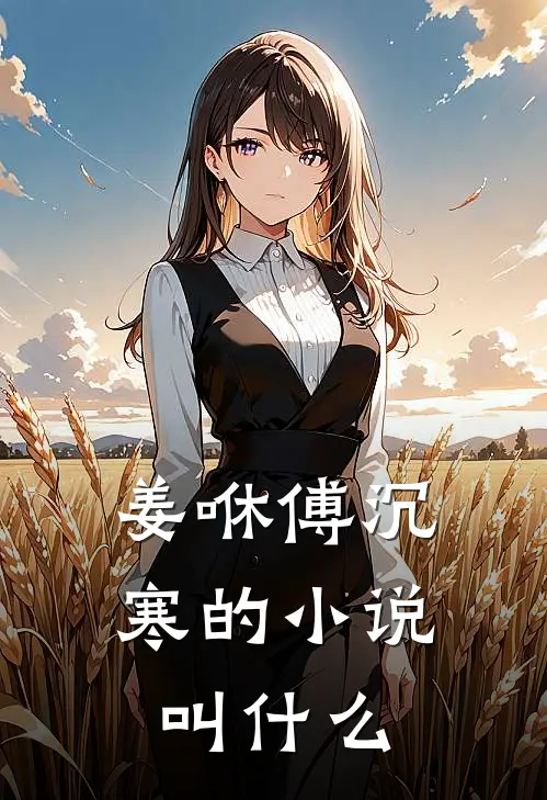 姜咻傅沉寒的小说叫什么