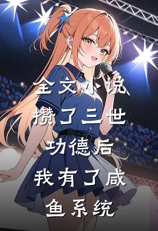 全文小说攒了三世功德后，我有了咸鱼系统