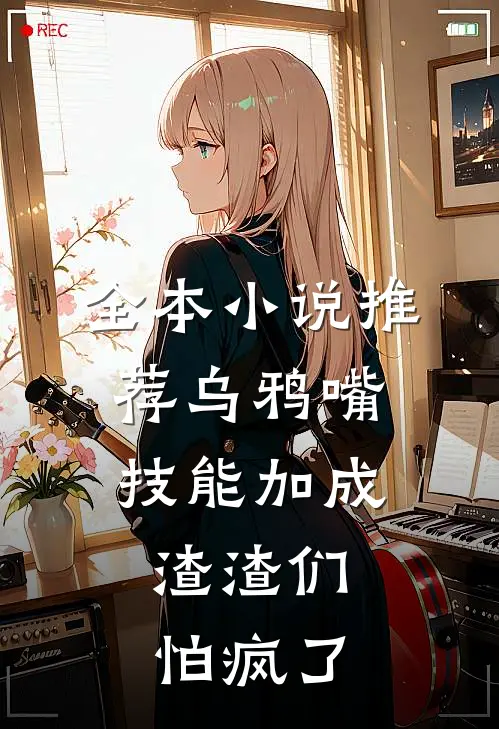 全本小说推荐乌鸦嘴技能加成，渣渣们怕疯了
