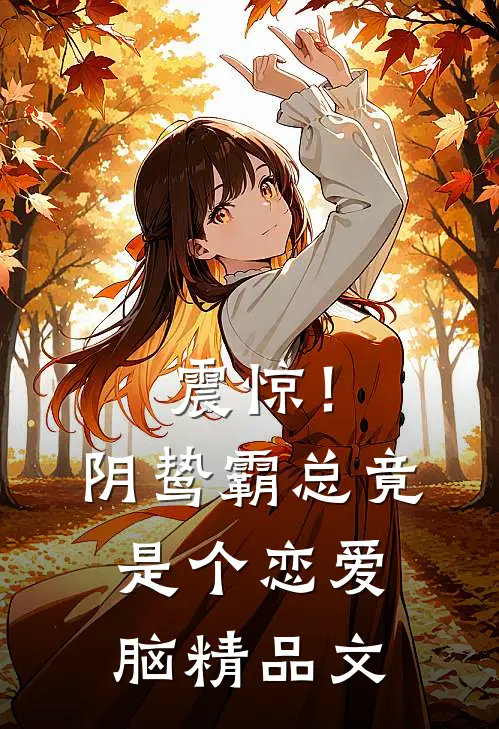 震惊！阴鸷霸总竟是个恋爱脑精品文