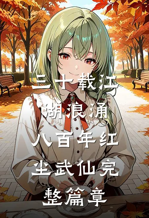 三十载江湖浪涌，八百年红尘武仙完整篇章