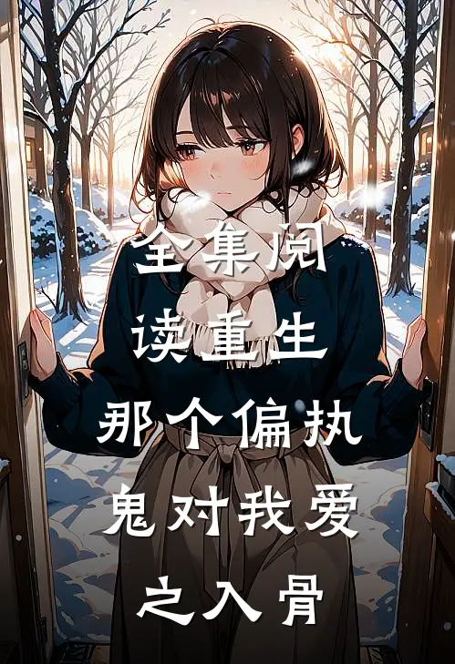 全集阅读重生：那个偏执鬼对我爱之入骨