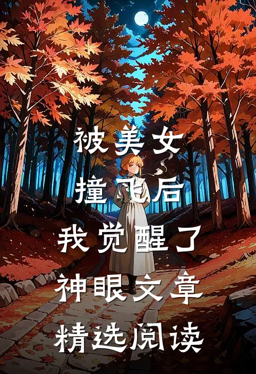 被美女撞飞后，我觉醒了神眼文章精选阅读