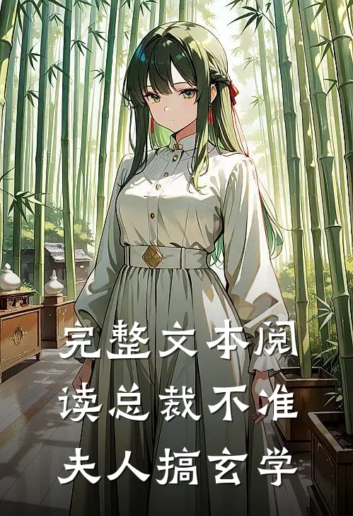 完整文本阅读总裁不准夫人搞玄学