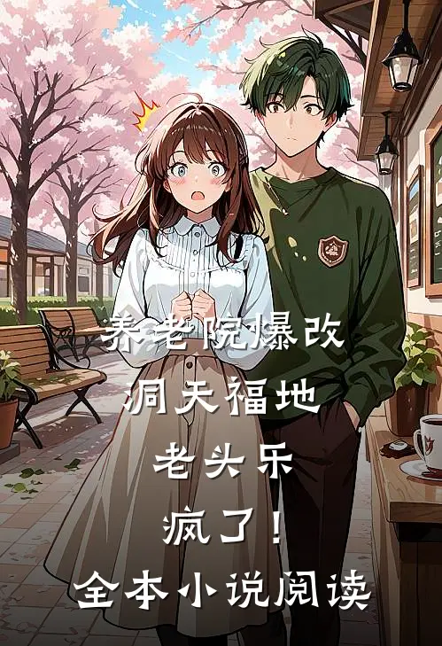 养老院爆改洞天福地，老头乐疯了！全本小说阅读