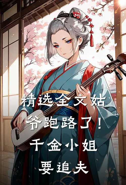 精选全文姑爷跑路了！千金小姐要追夫