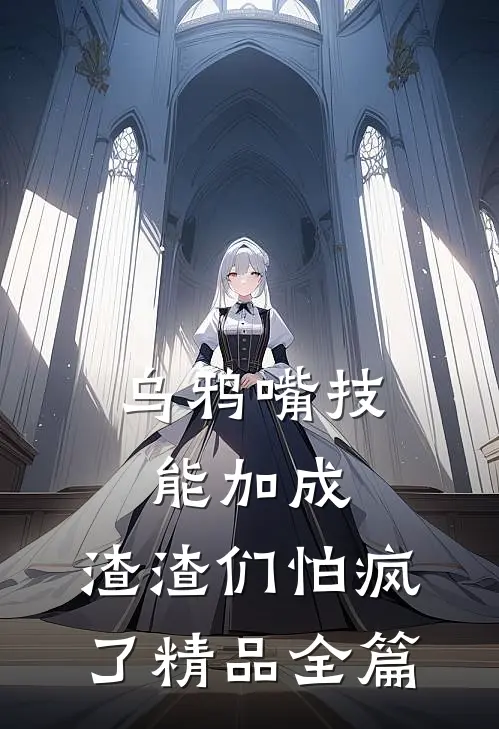 乌鸦嘴技能加成，渣渣们怕疯了精品全篇