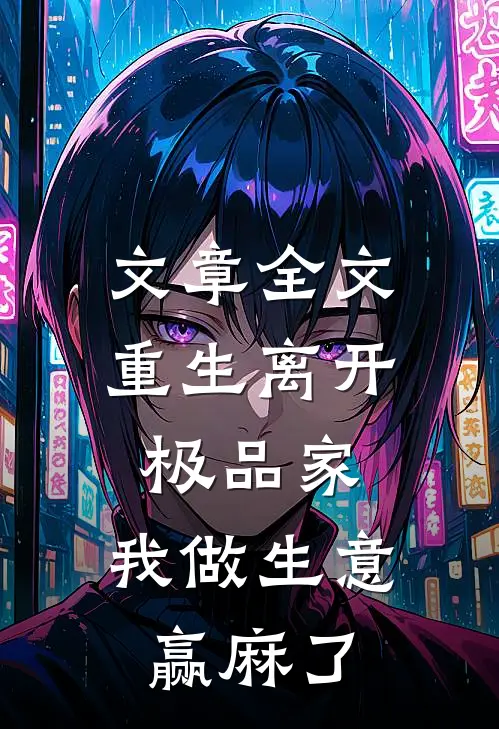 文章全文重生离开极品家，我做生意赢麻了