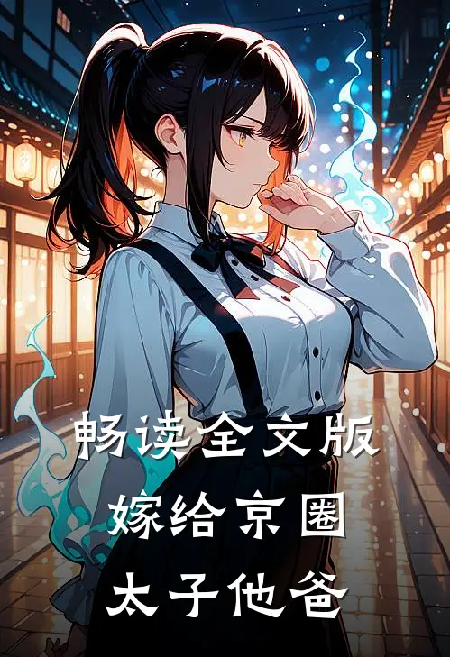 畅读全文版嫁给京圈太子他爸