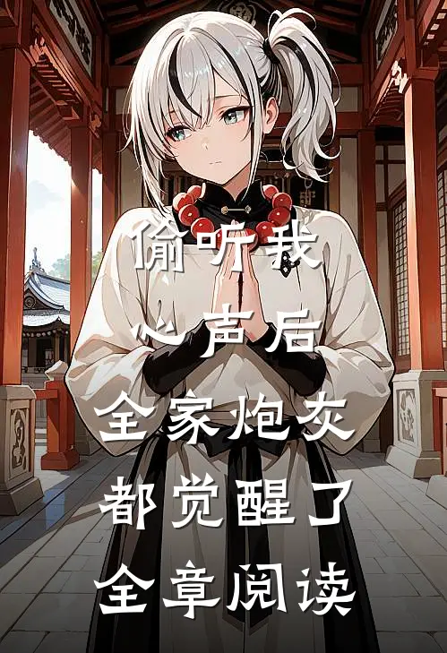 偷听我心声后，全家炮灰都觉醒了全章阅读