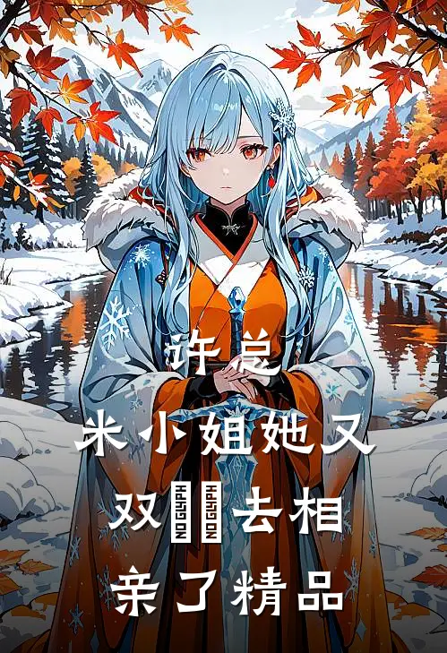 许总，米小姐她又双叒叕去相亲了精品