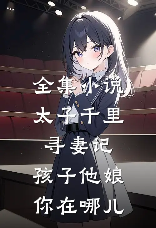 全集小说太子千里寻妻记：孩子他娘你在哪儿