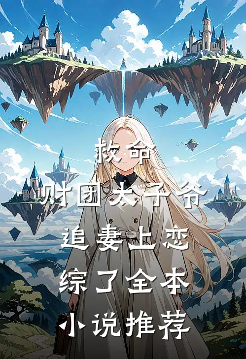 救命，财团太子爷追妻上恋综了全本小说推荐