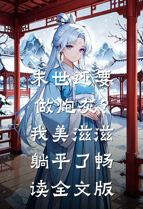 末世还要做炮灰？我美滋滋躺平了畅读全文版