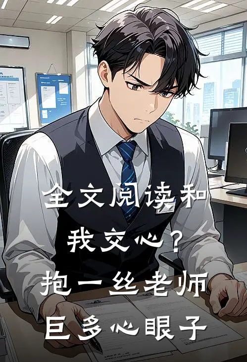 全文阅读和我交心？抱一丝，老师巨多心眼子