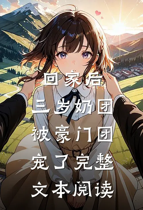 回家后，三岁奶团被豪门团宠了完整文本阅读