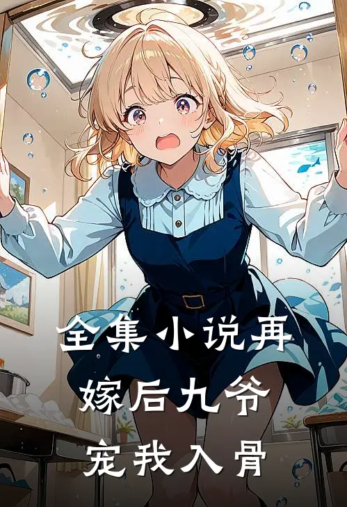 全集小说再嫁后九爷宠我入骨